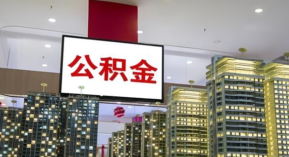 定州离职后公积金可以一次性取吗（离职后能一次性取出住房公积金吗）